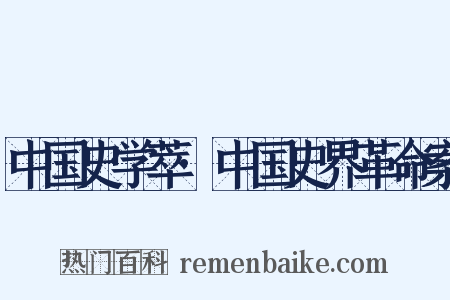 中国史学萃·中国史界革命案是什么意思的图片